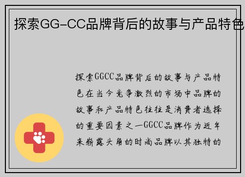 探索GG-CC品牌背后的故事与产品特色
